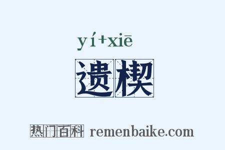 遗楔是什么意思的图片